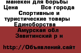 манекен для борьбы › Цена ­ 7 540 - Все города Спортивные и туристические товары » Единоборства   . Амурская обл.,Завитинский р-н